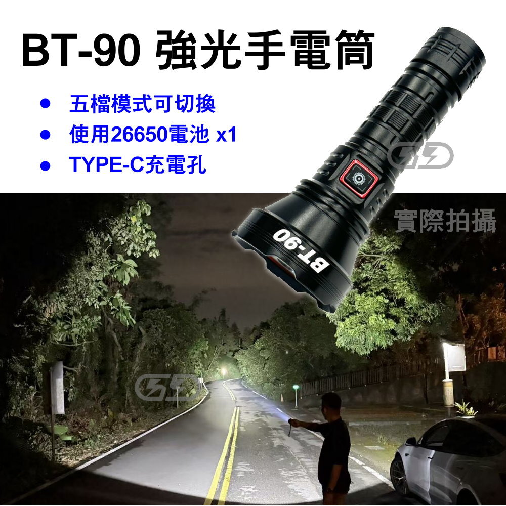BT-90手電筒 晶典光電