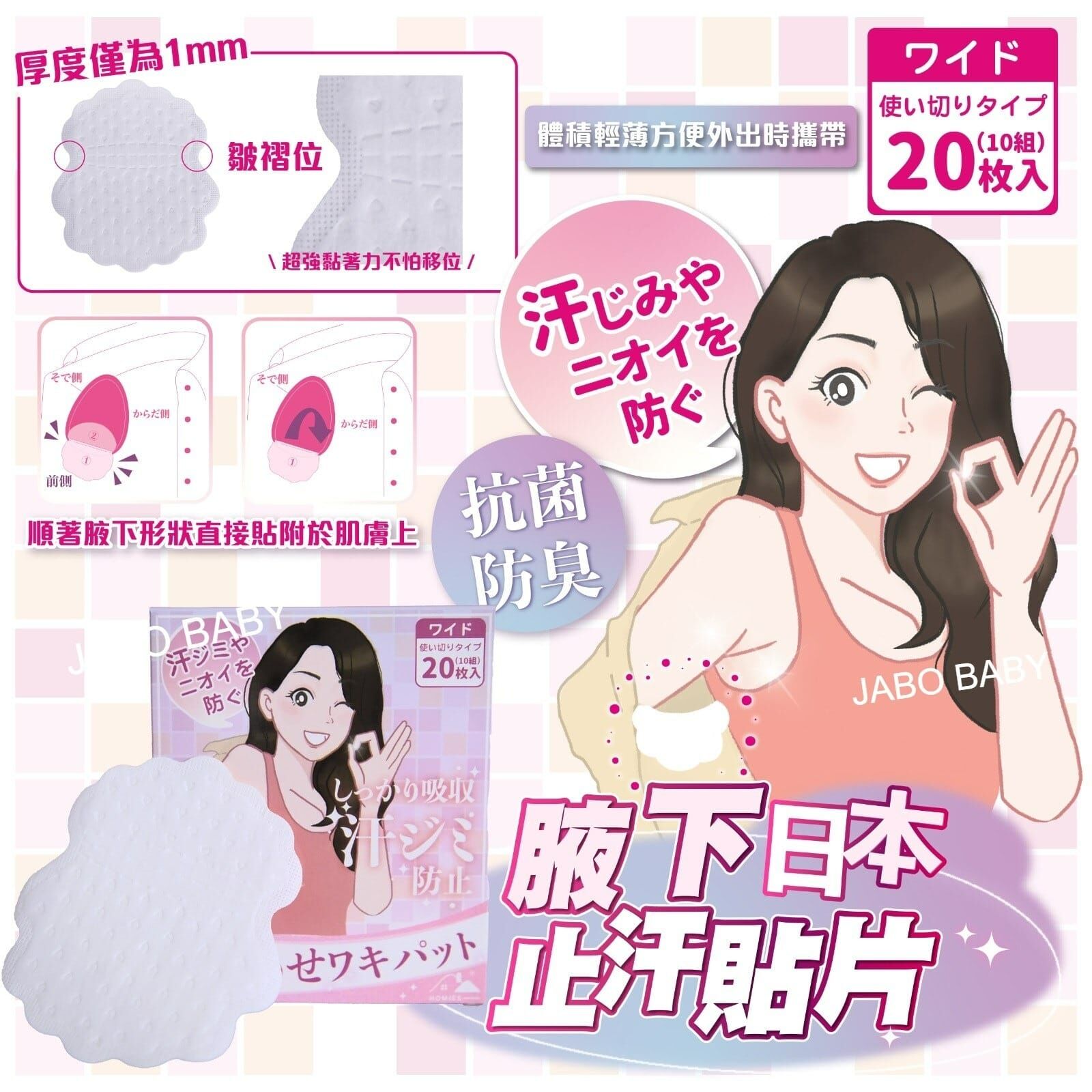 【預訂】AQ090302 日本 HOMIES 腋下止汗貼片 (20枚*3盒)