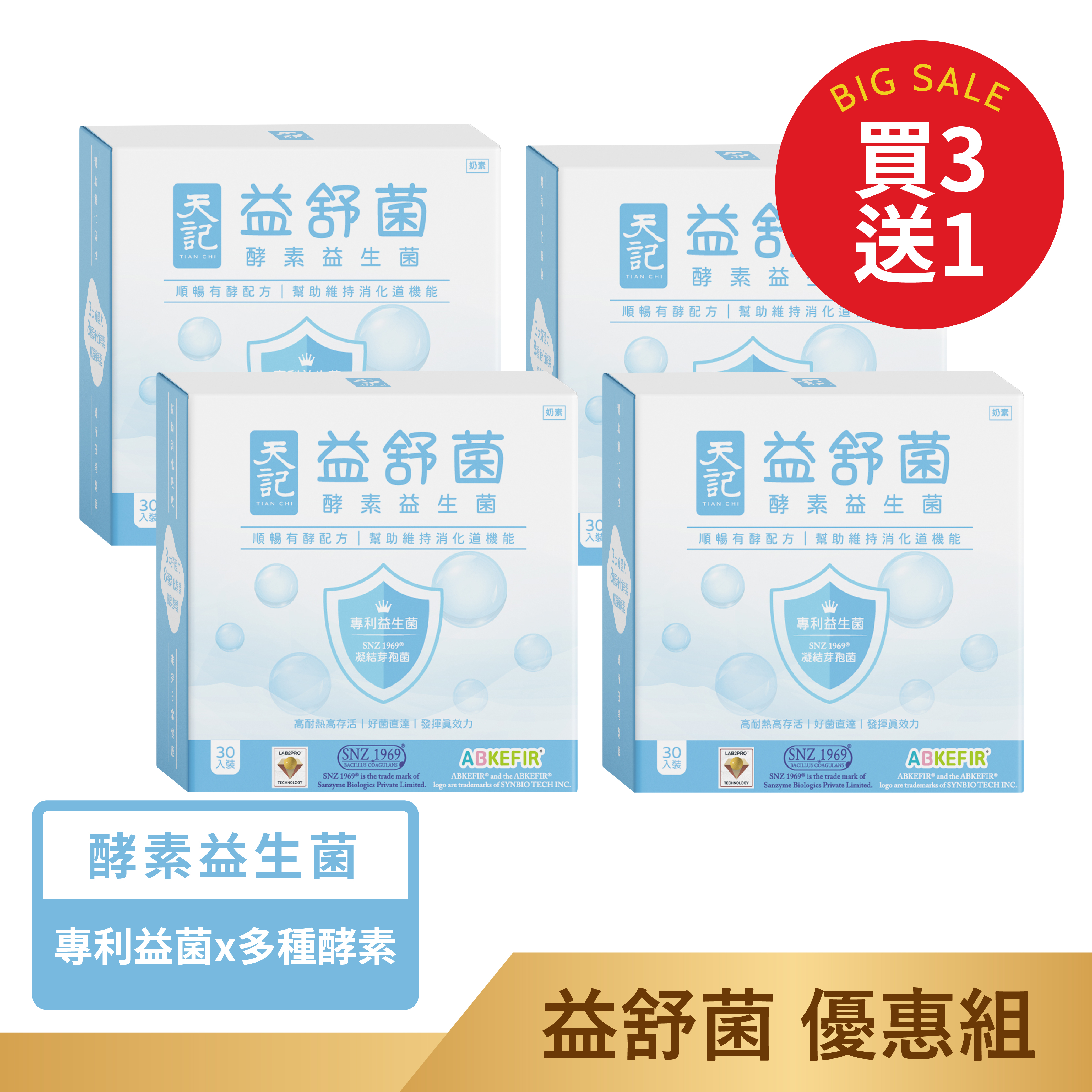 益舒菌 ｜酵素益生菌優惠組