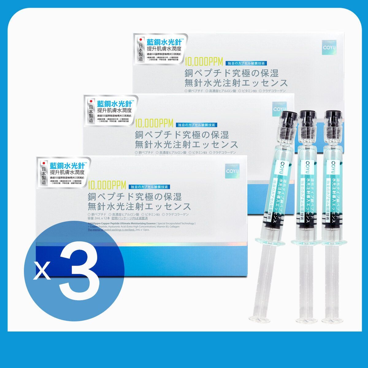 COYU (3盒特惠裝) 塗抹式藍銅水光針導入精華(藍光針)【原装正品行貨】