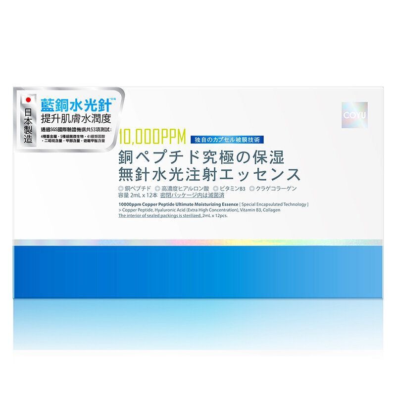 COYU (3盒特惠裝) 塗抹式藍銅水光針導入精華(藍光針)【原装正品行貨】