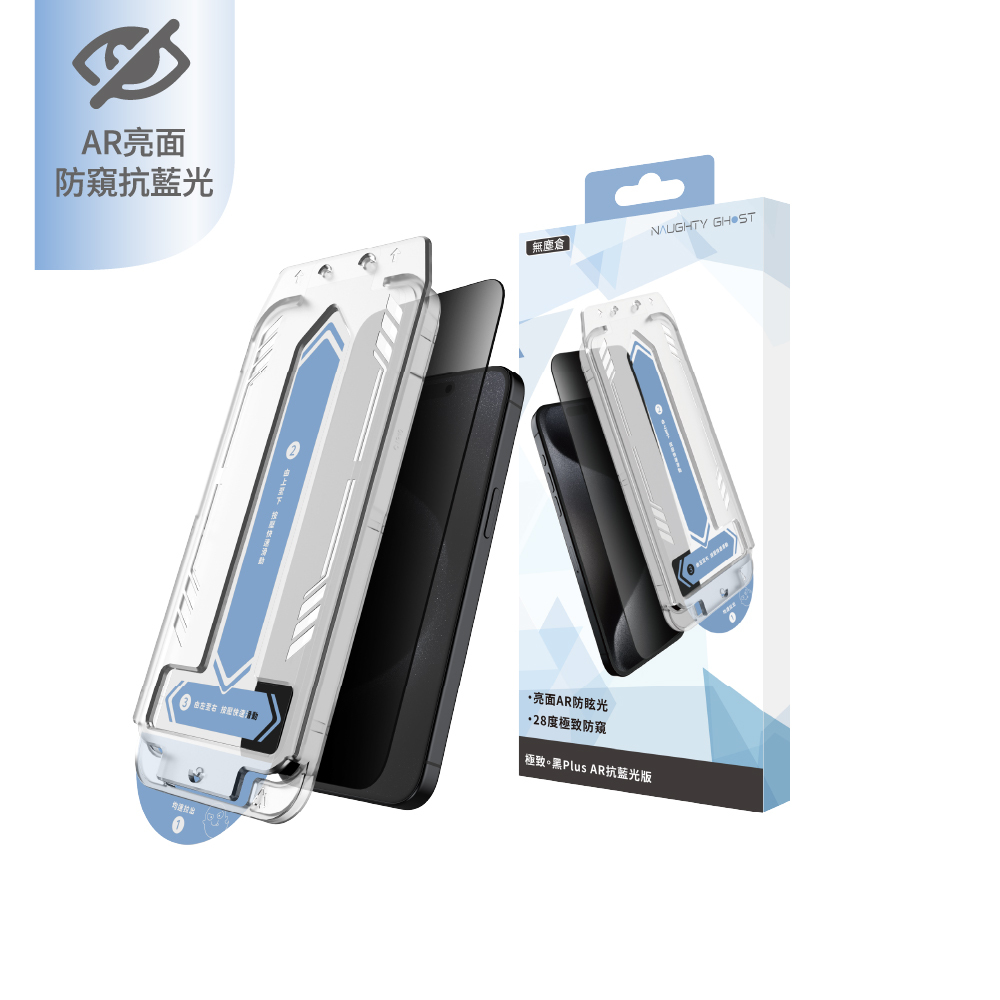 iPhone 16/16 plus限定 【AR抗藍光 防窺】無黑邊保護貼