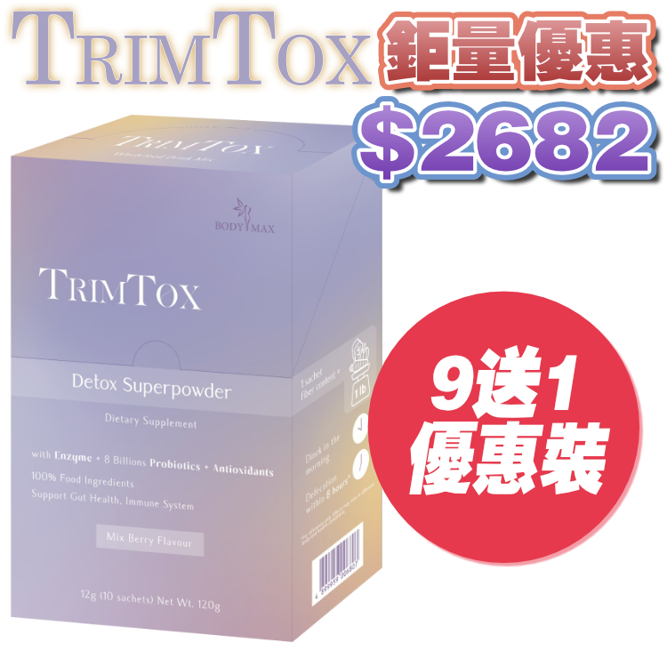 TrimTox 9件裝【鉅量優惠】*