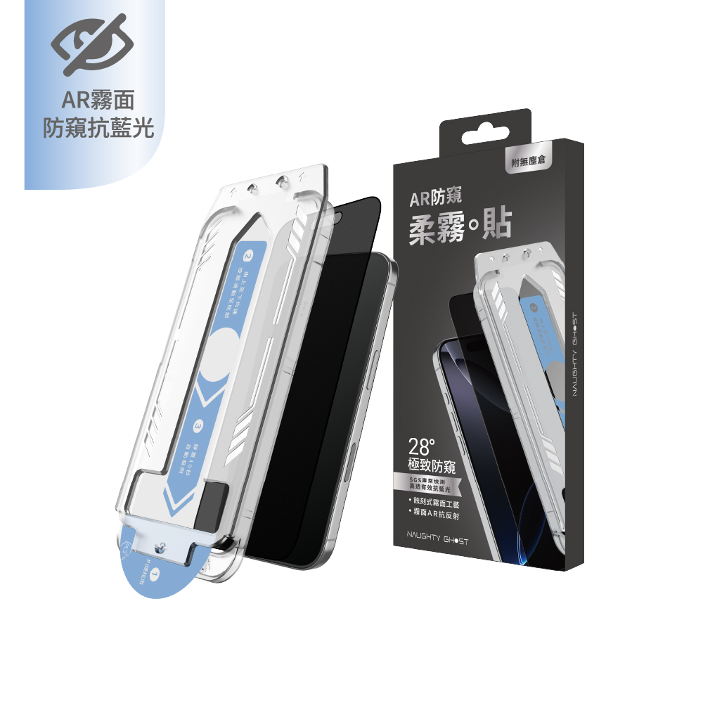 iPhone  防窺。柔霧貼【AR防窺霧面抗藍光】高清霧面保護貼｜AR/抗菌/電競專用