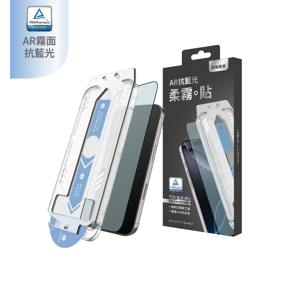 iPhone 抗藍光。柔霧貼【德國萊因TÜV 認證】高清霧面保護貼｜AR/抗菌/電競專用