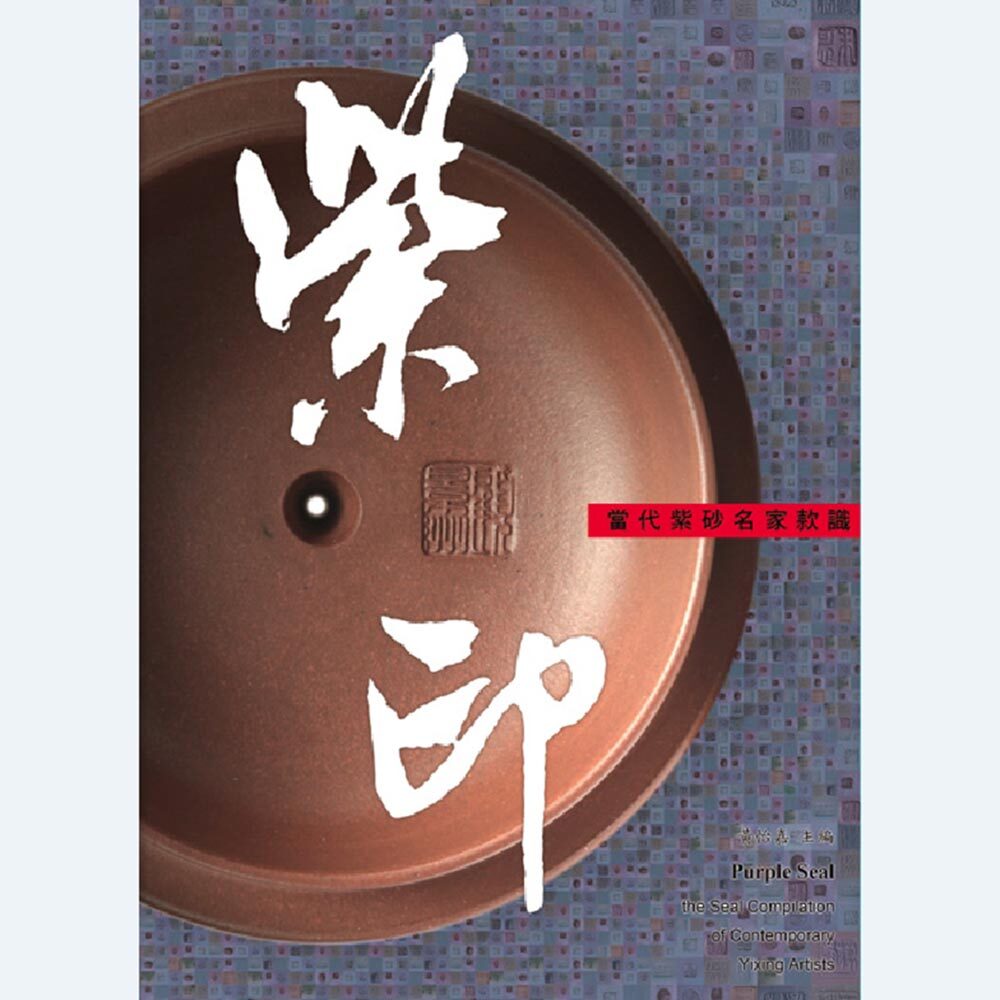 《紫印－當代紫砂名家款識》黃怡嘉主編