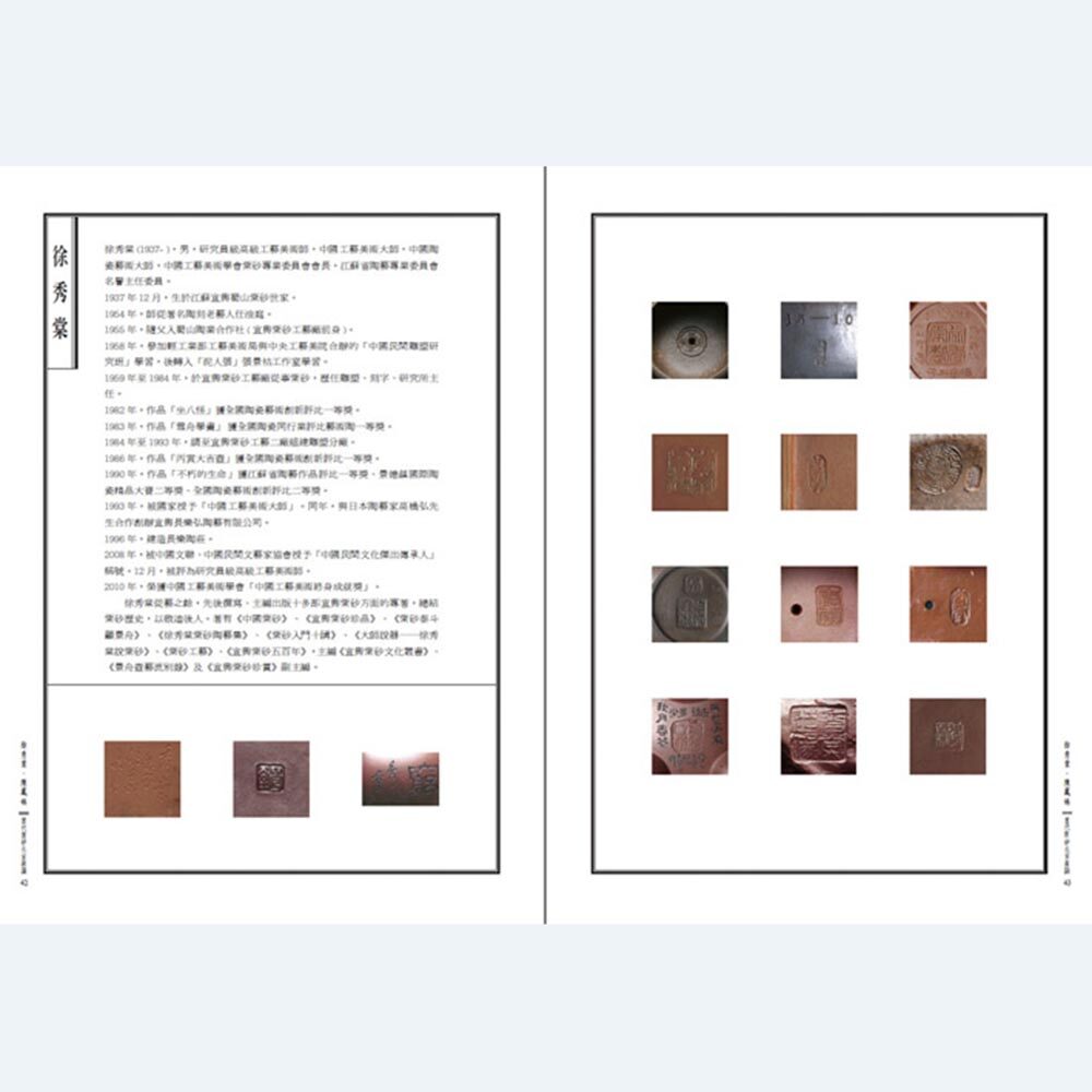 《紫印－當代紫砂名家款識》黃怡嘉主編
