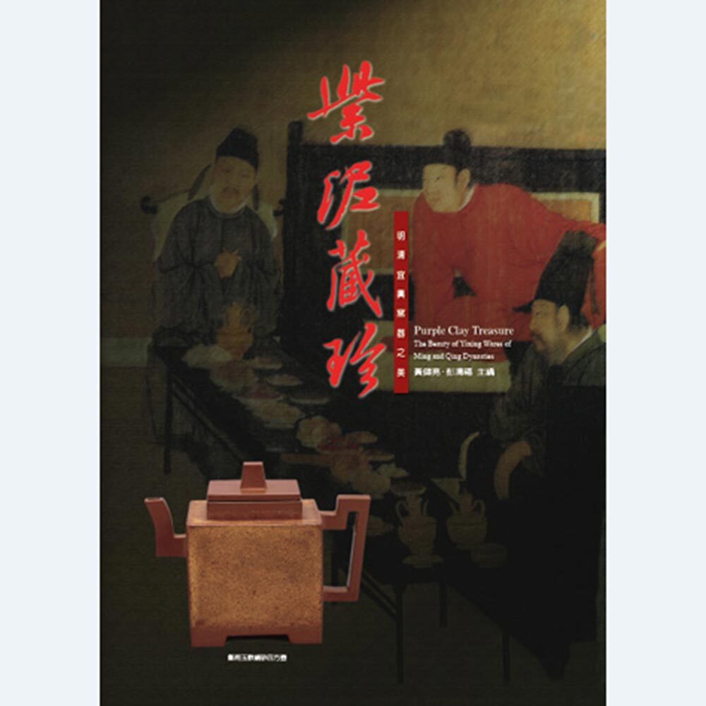 紫泥藏珍--明清宜興窯器之美