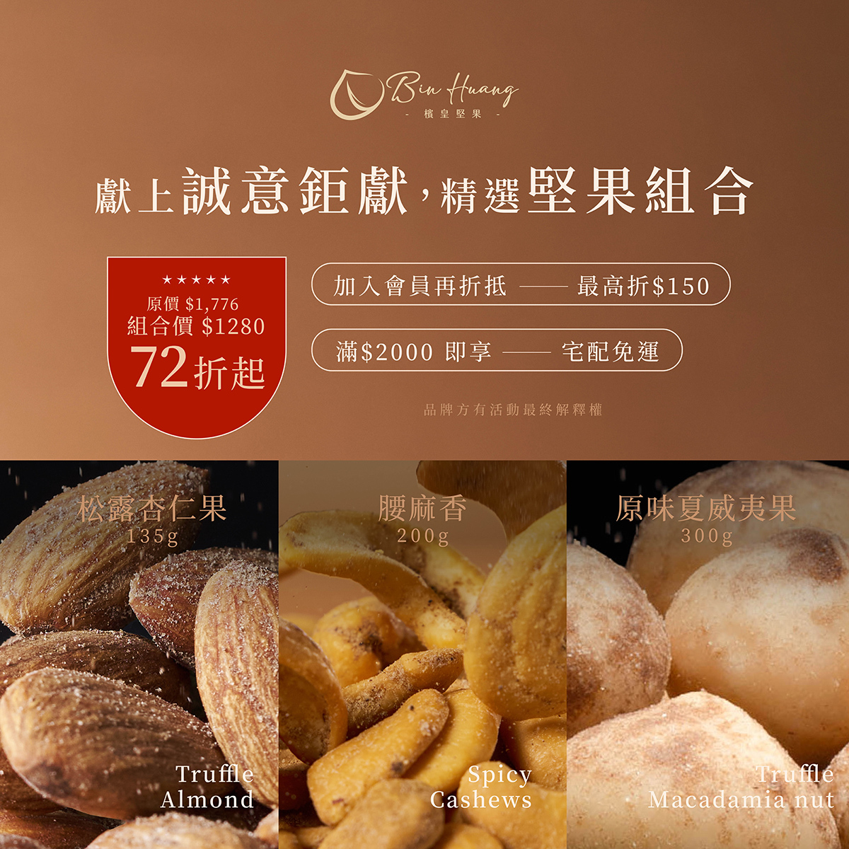 精選堅果組合｜腰麻香 200gx1＋義式皇家松露杏仁果135gx1 ＋ 原味夏威夷果300gx1