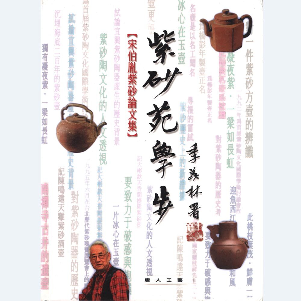 紫砂苑學步—宋伯胤紫砂論文集