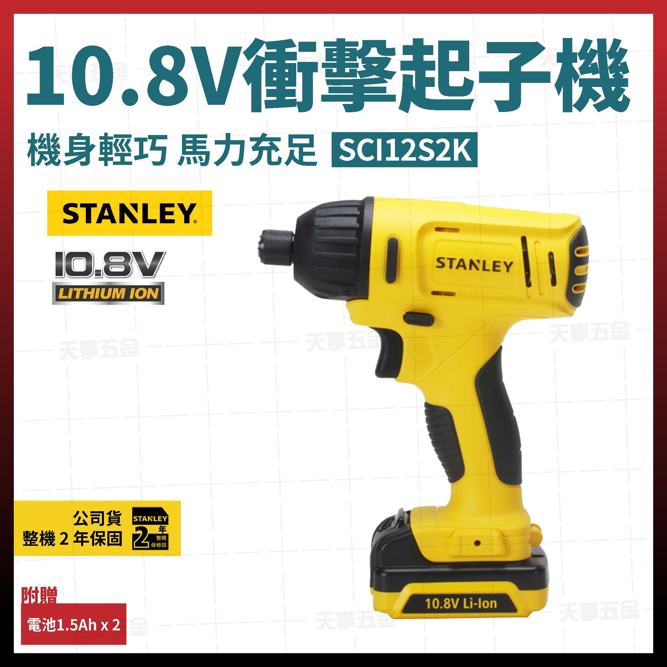史丹利10.8V衝擊起子機 SCI12S2K 雙電1.5