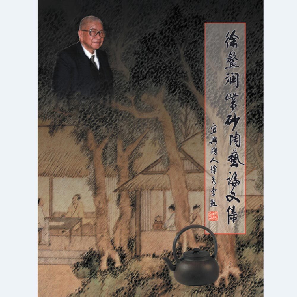 徐鰲潤紫砂陶藝論文集