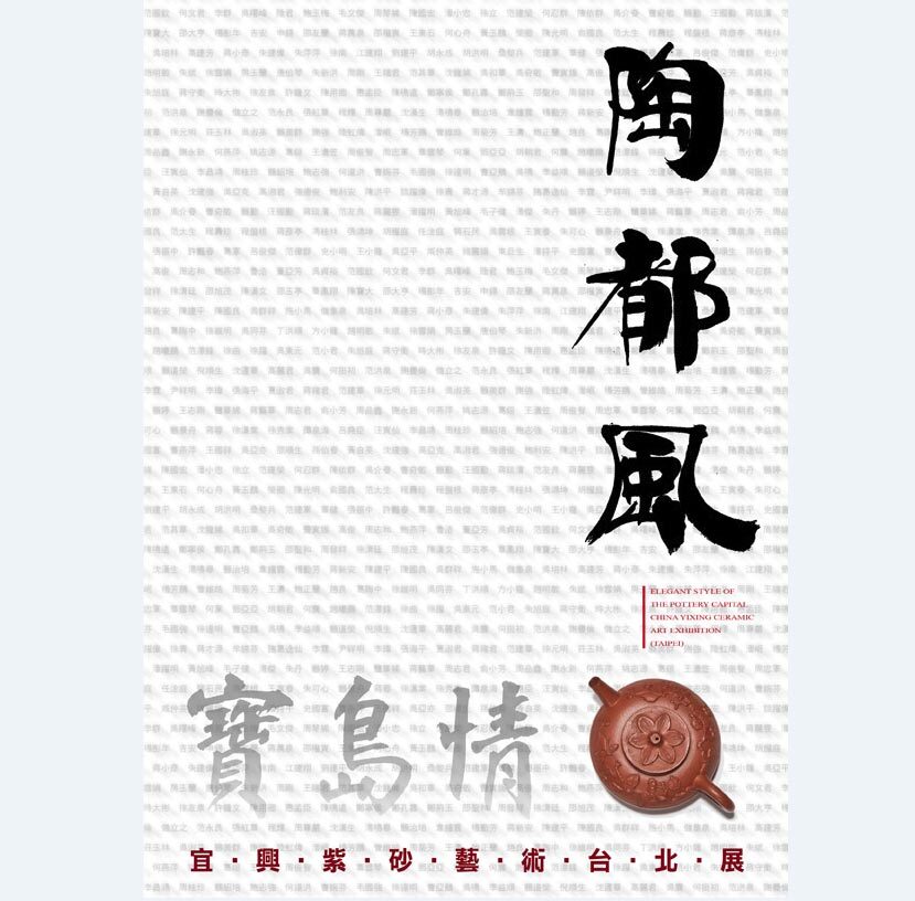 《陶都風。寶島情》史俊棠、黃健亮主編