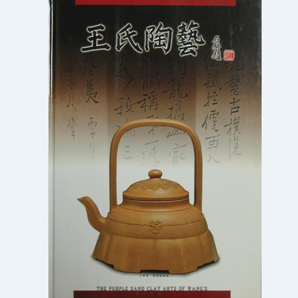 王氏陶藝—王石耕作品集
