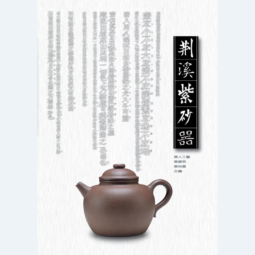 《荊溪紫砂器》黃健亮、黃怡嘉主編