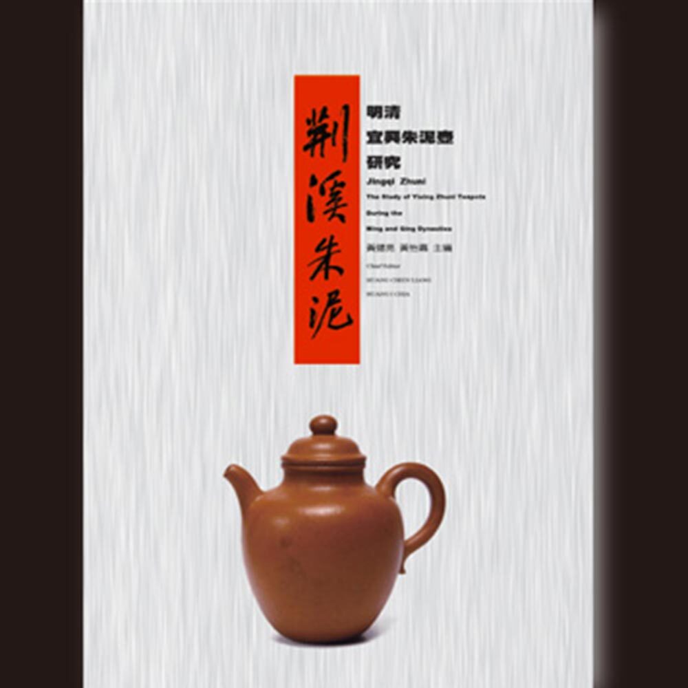 《荊溪朱泥—明清宜興朱泥壺研究》黃健亮、黃怡嘉主編