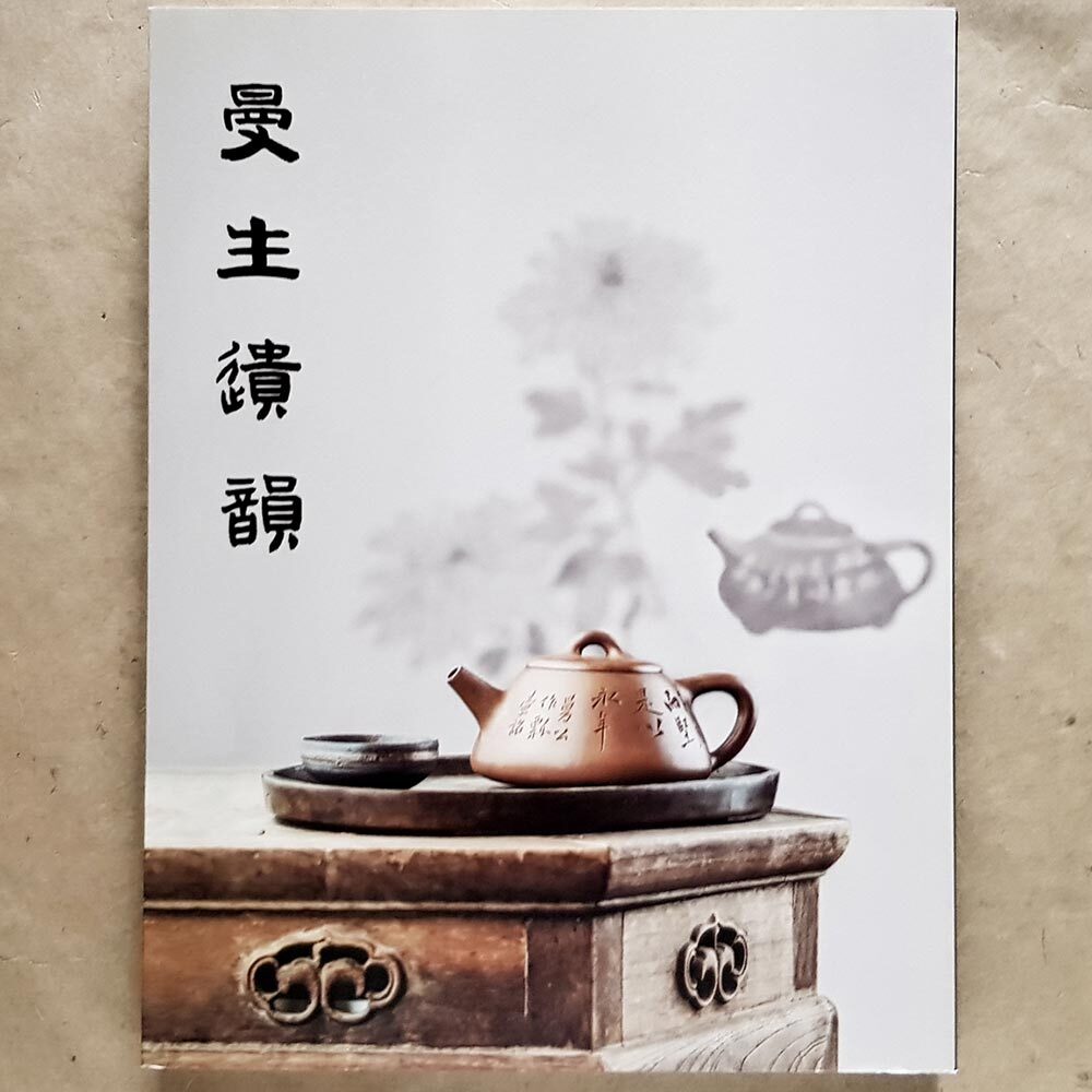 曼生遺韻