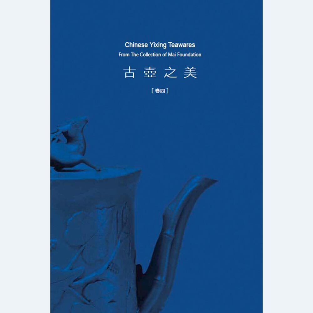 成陽基金會主編：古壺之美  卷四