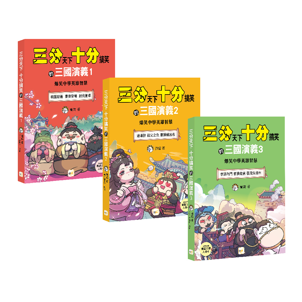 三分天下十分搞笑的三國演義1～3集套書──爆笑中學英雄智慧