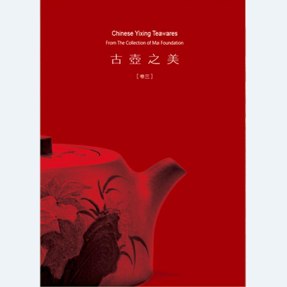 成陽基金會主編：古壺之美 卷三