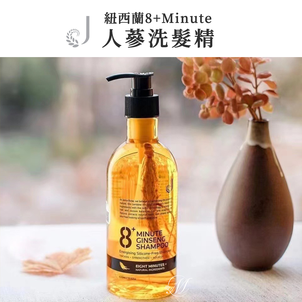 紐西蘭 8+Minute 人蔘草本精華洗髮精