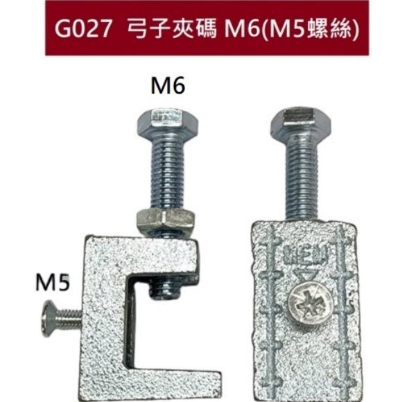 G027  弓子夾碼