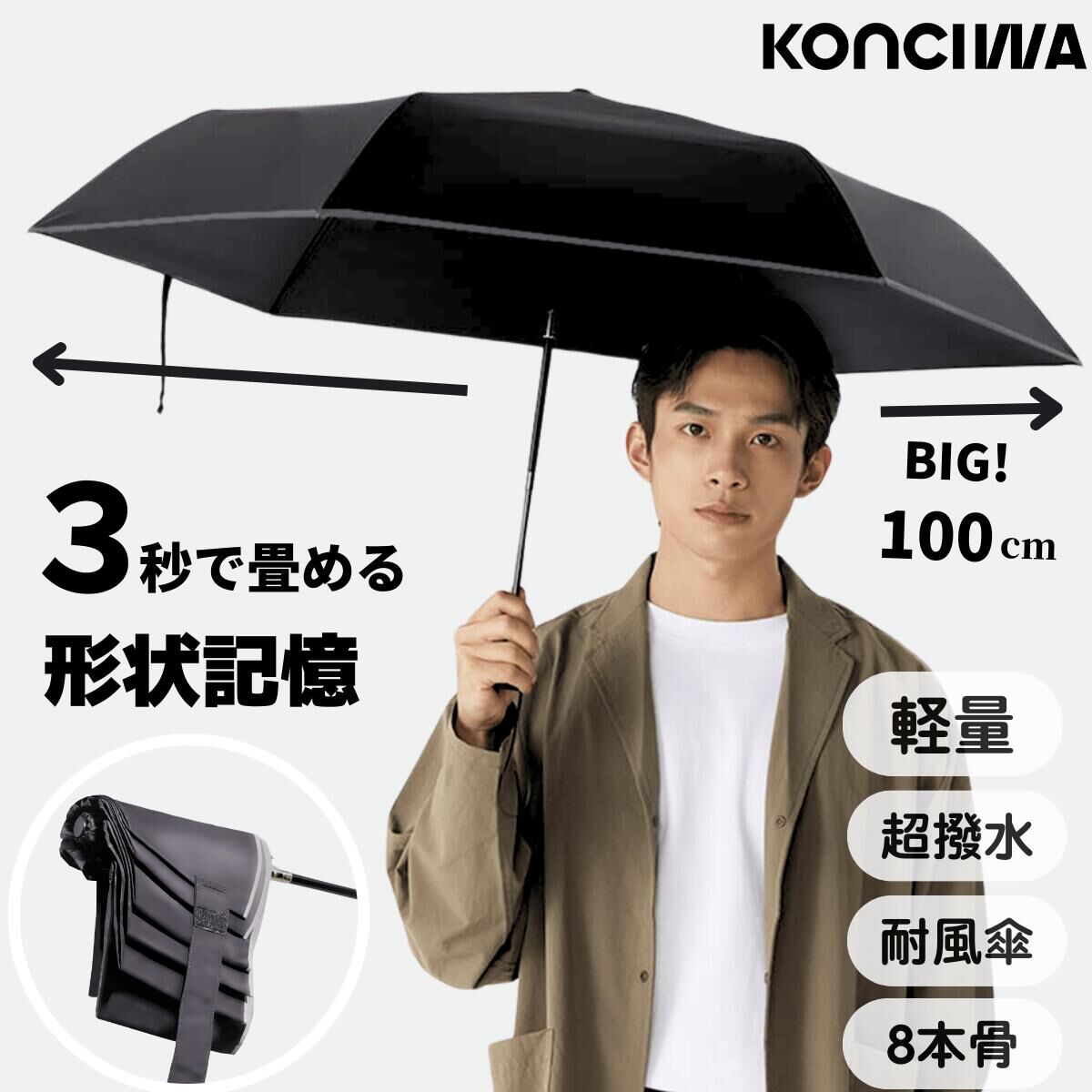[連線] KONCIWA 最強男士折疊傘｜形狀記憶 3秒收傘｜自動開收｜超大尺寸｜耐強風｜超潑水｜8、12骨傘｜反光條｜輕量高級黑色