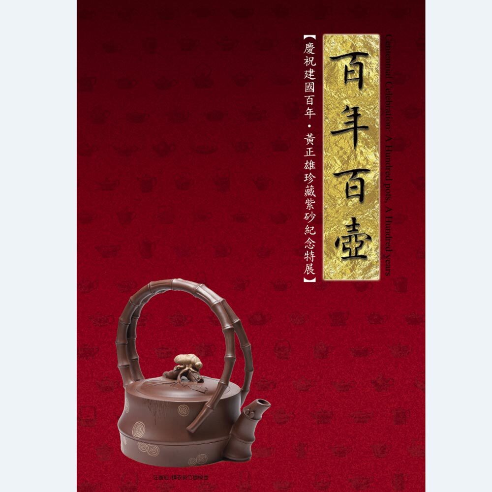 百年百壺