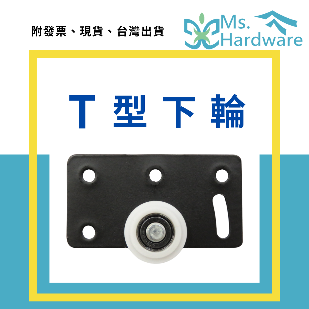 【五金小姐】T型下輪