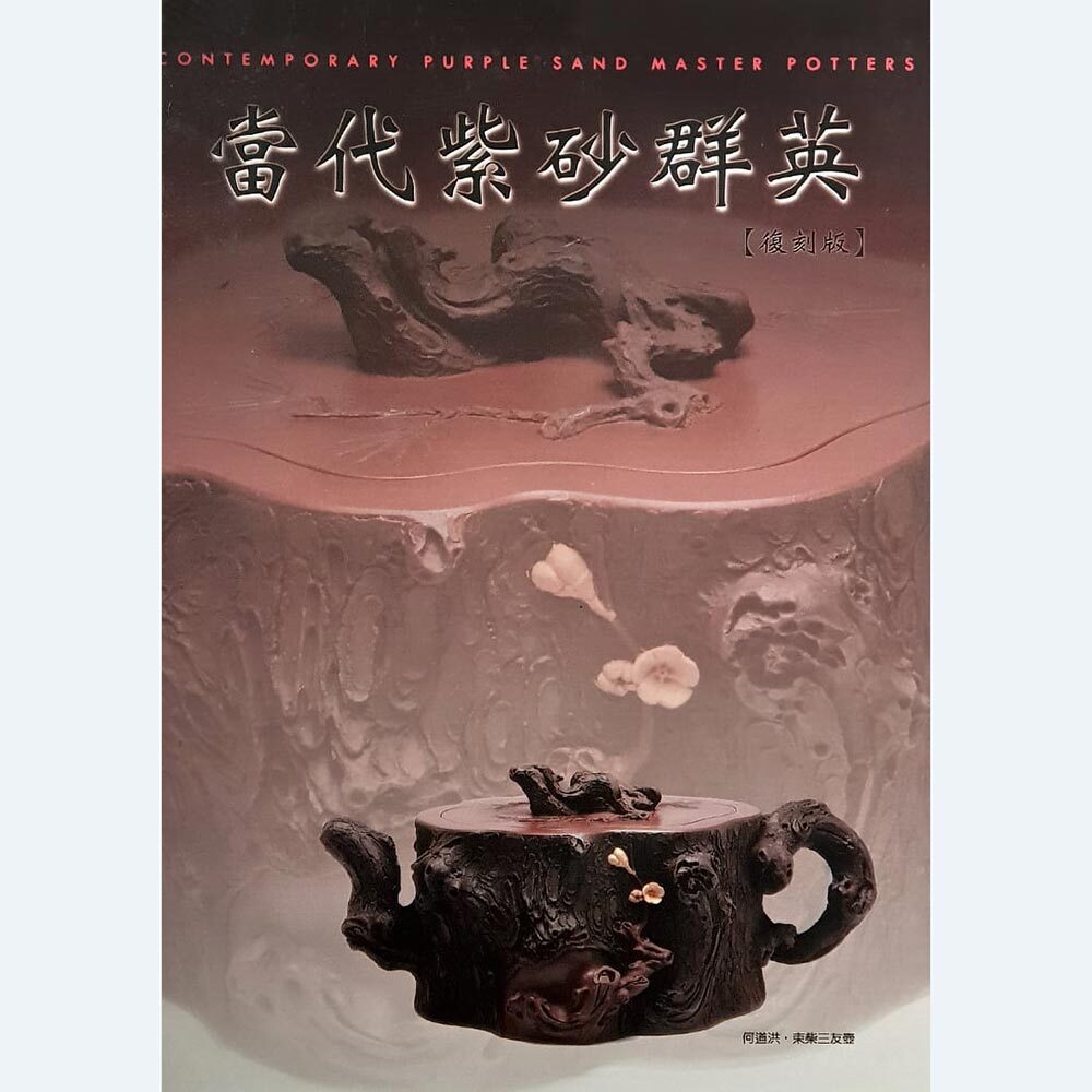 《當代紫砂群英》黃健亮、黃怡嘉主編