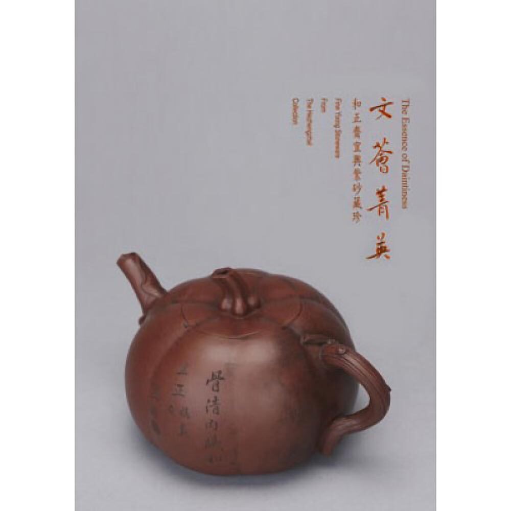 文薈菁英─和正齋宜興紫砂藏珍