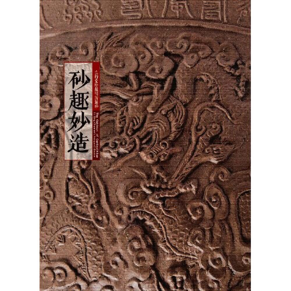 砂趣妙造--立行堂珍藏明清紫砂