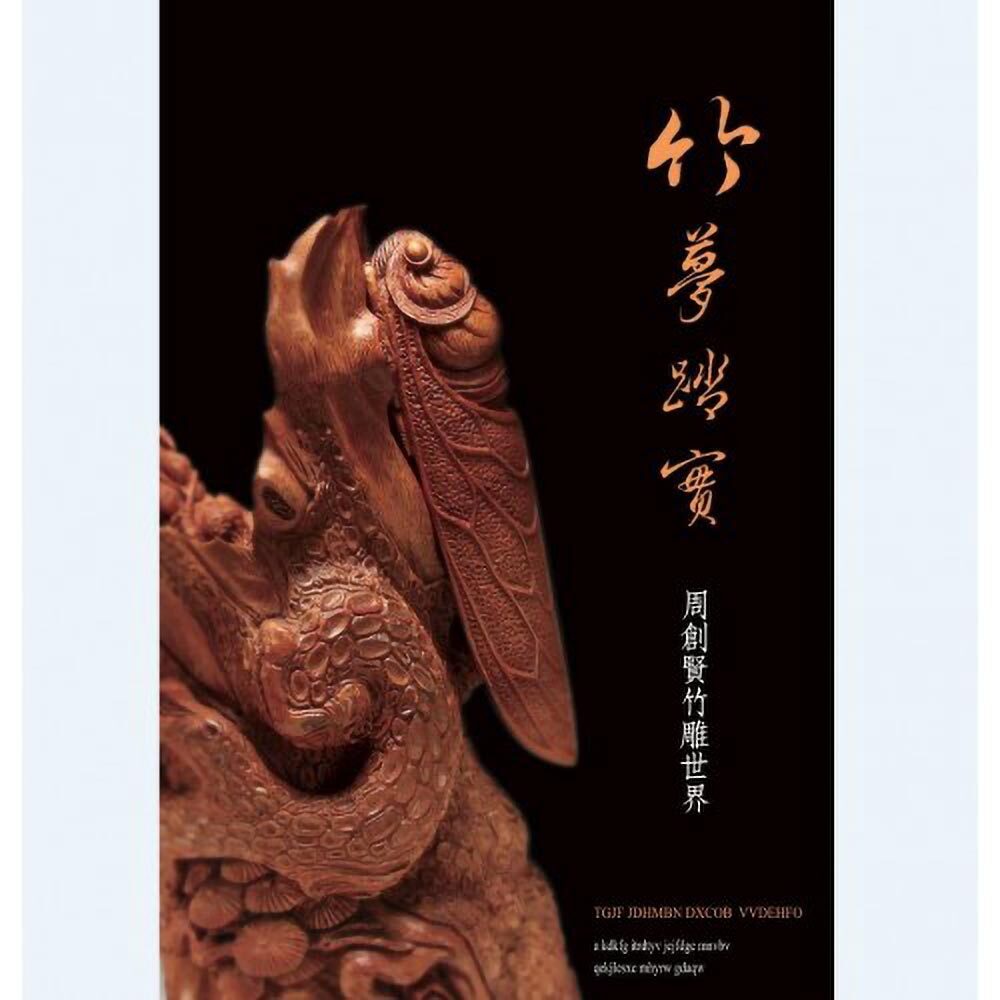 竹夢踏實--周創賢竹雕世界