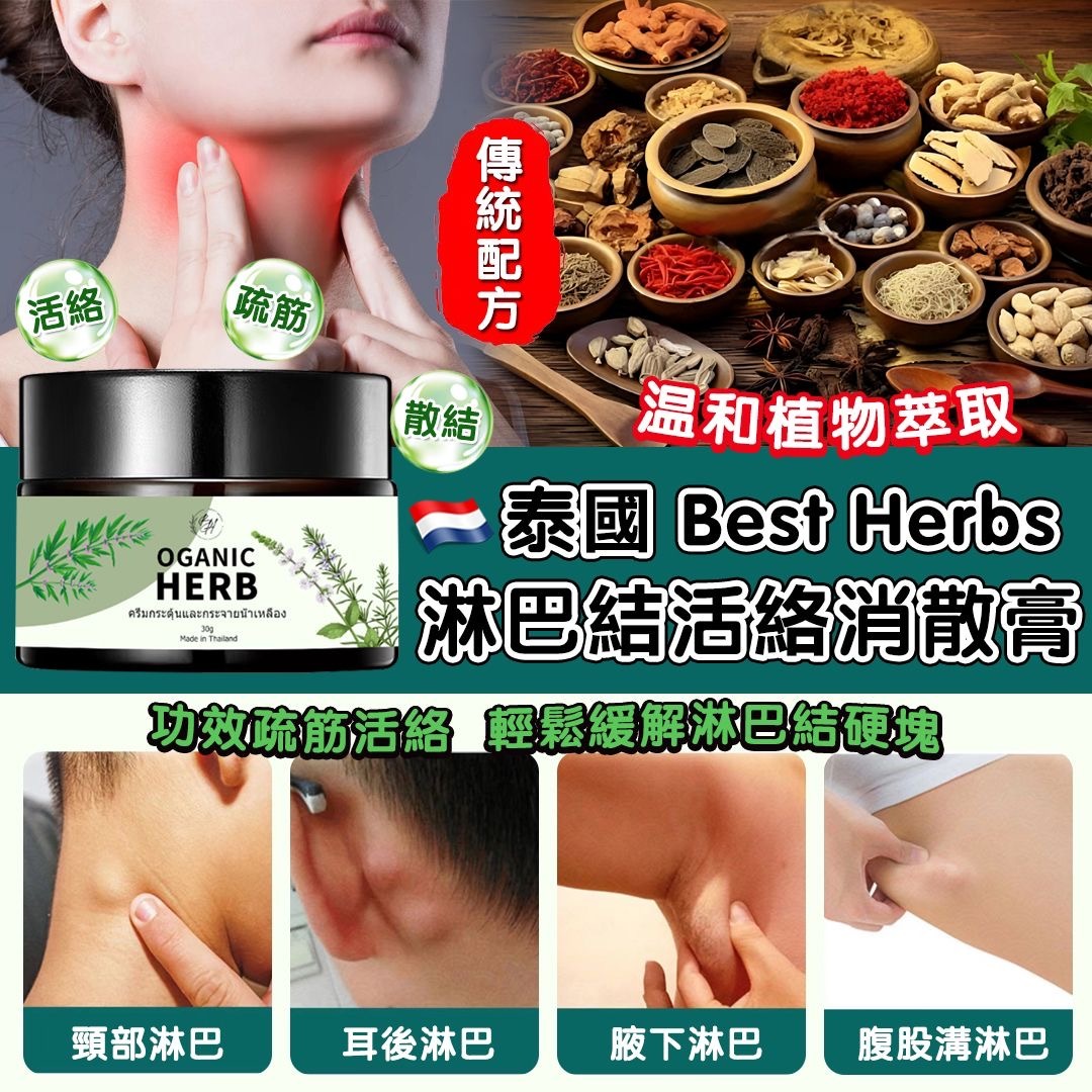 泰國Best Herbs淋巴結活絡清散膏30g
