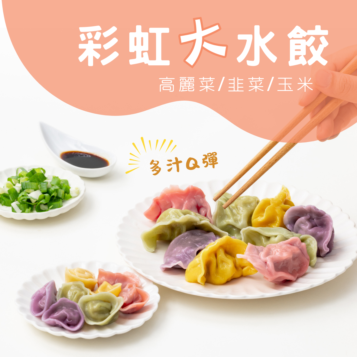 彩虹手工大水餃 │ 葷素皆有 (1300g約50顆)