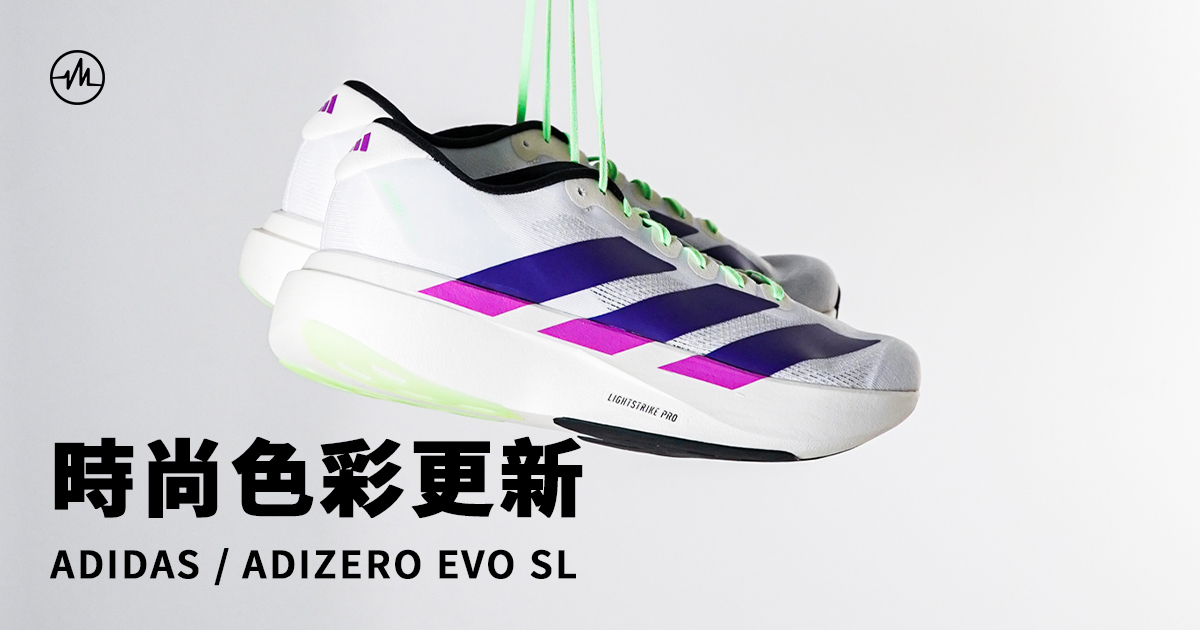 時尚色彩更新！ADIDAS / ADIZERO EVO SL