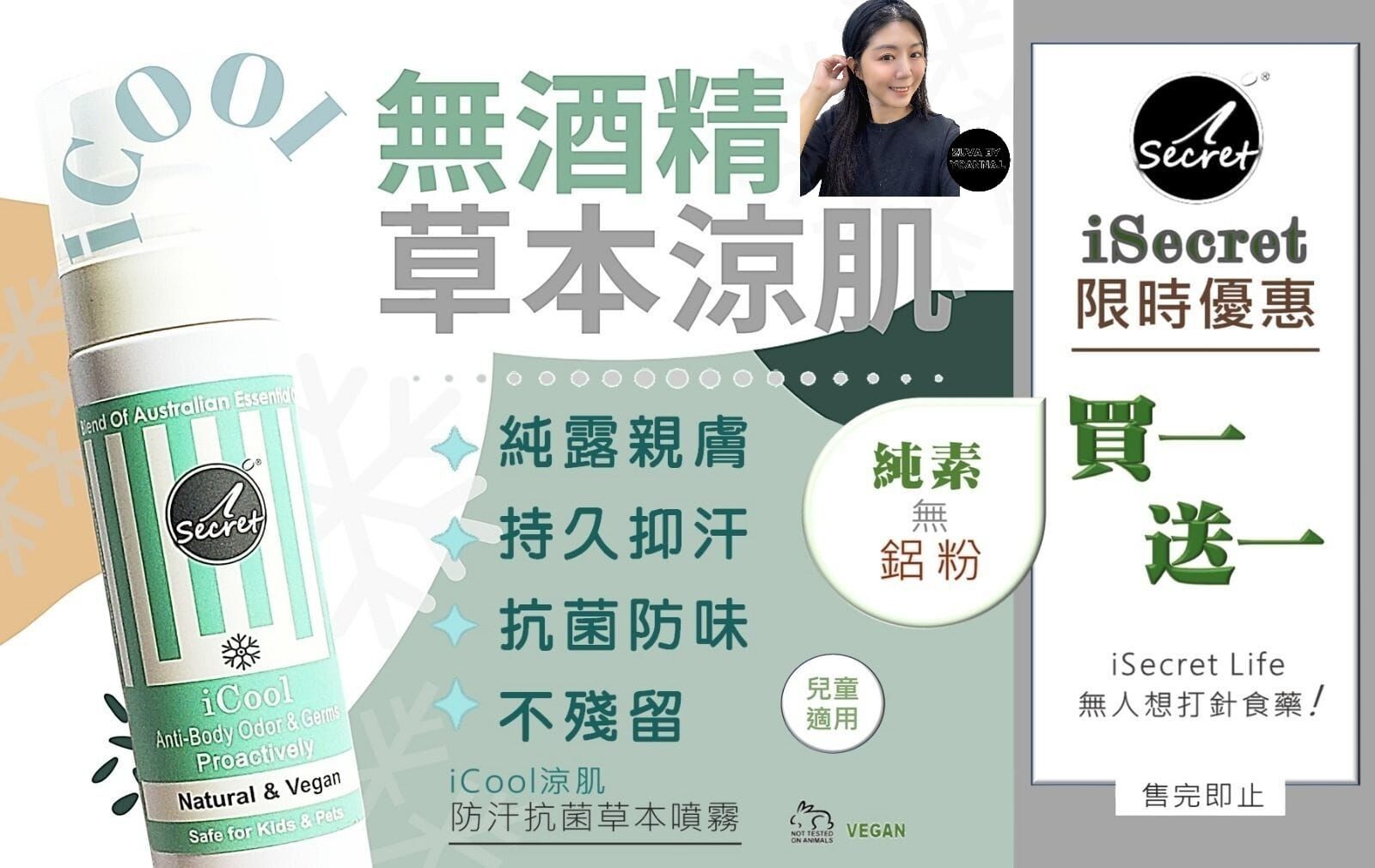 (小朋友/ 濕疹人士適用) iSecret iCool涼肌防汗抗菌草本噴霧  Z321 (7-14日寄出)