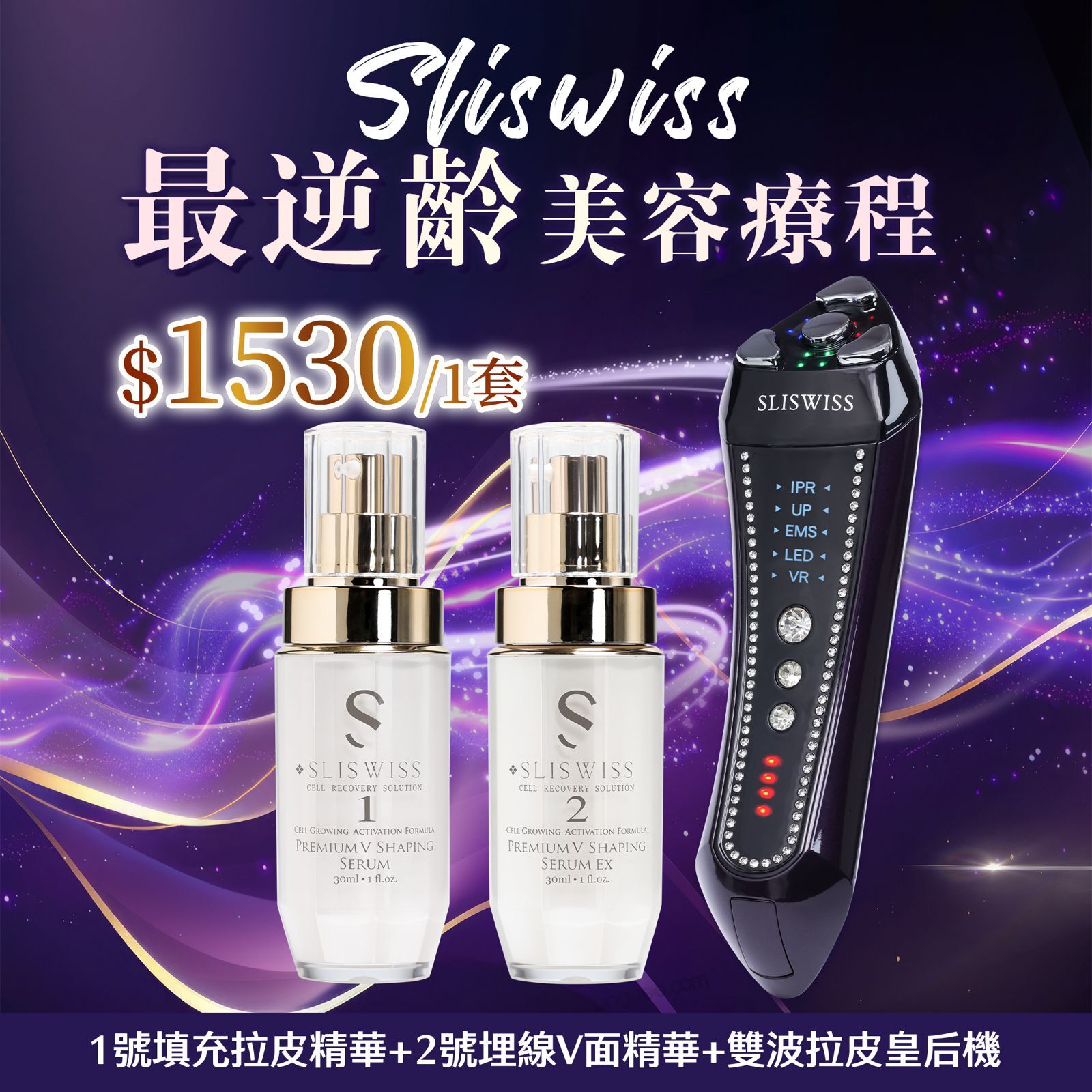 (4268) SLISWISS - Sliswiss 雙波拉皮皇后機+1＋2微整Hifu套裝