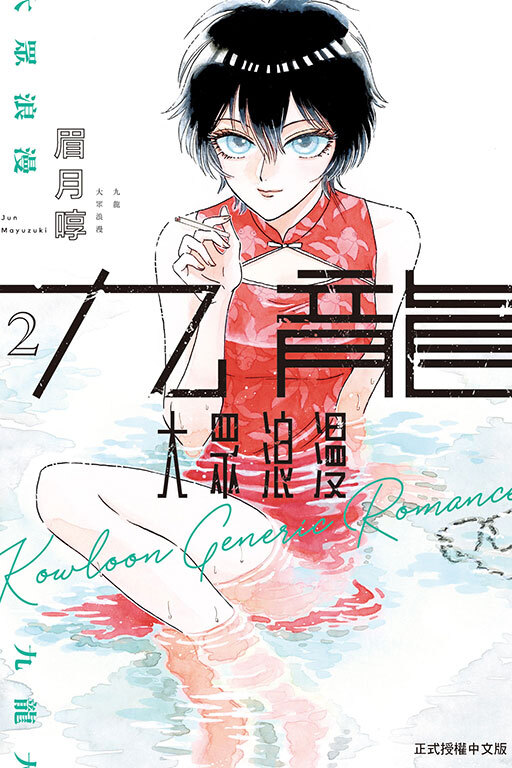 九龍大眾浪漫#2