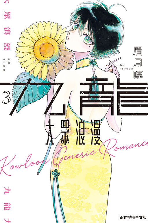 九龍大眾浪漫#3