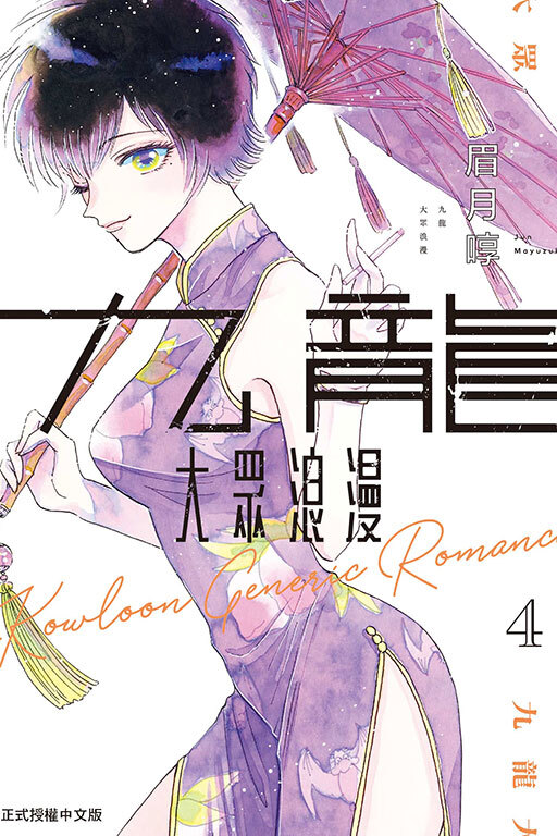 九龍大眾浪漫 #4
