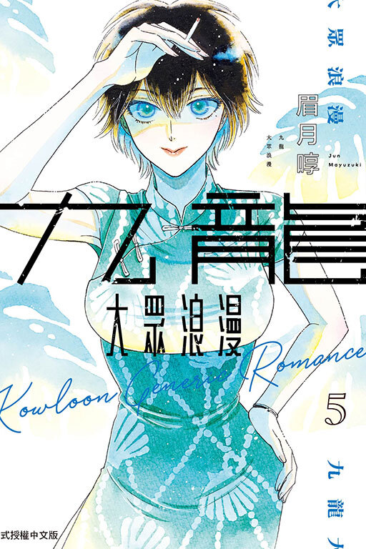 九龍大眾浪漫#5