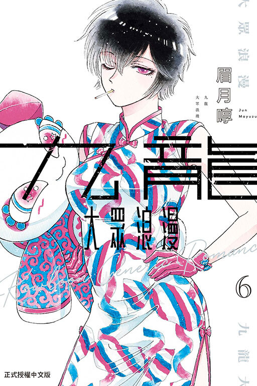 九龍大眾浪漫 #6