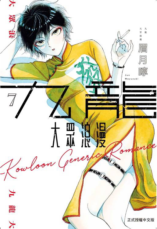 九龍大眾浪漫 #7