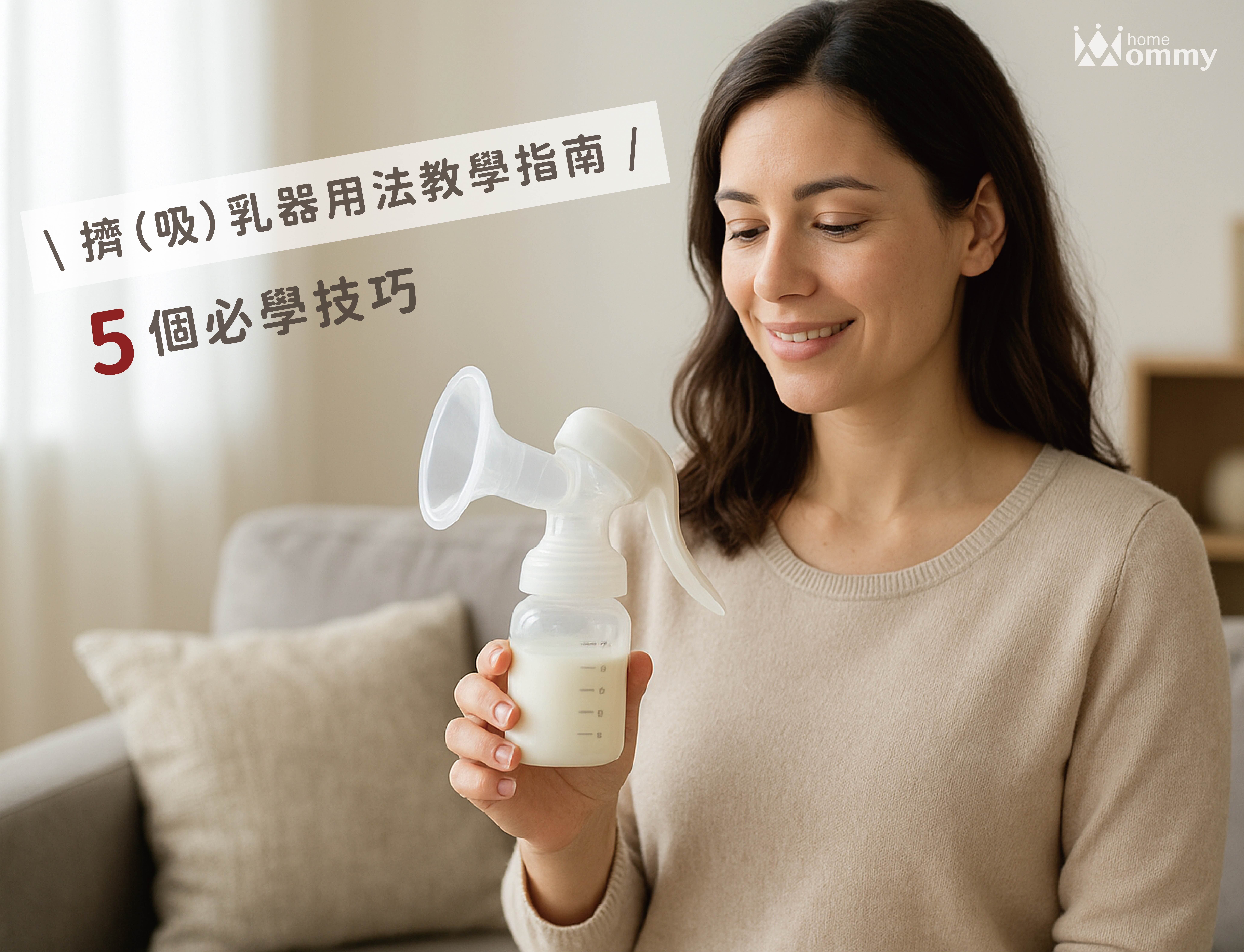 擠（吸）乳器用法教學指南：5個必學技巧、常見類型比較與熱門款推薦