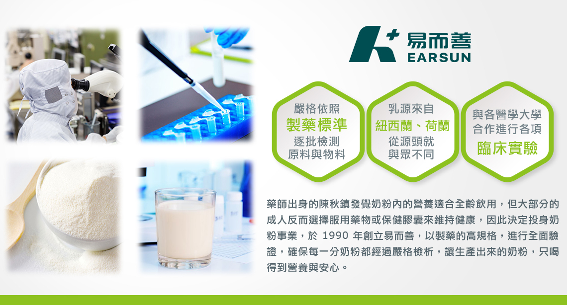 易而善乳源來自紐西蘭、荷蘭;並與各醫學大學合作進行各項臨床實驗。