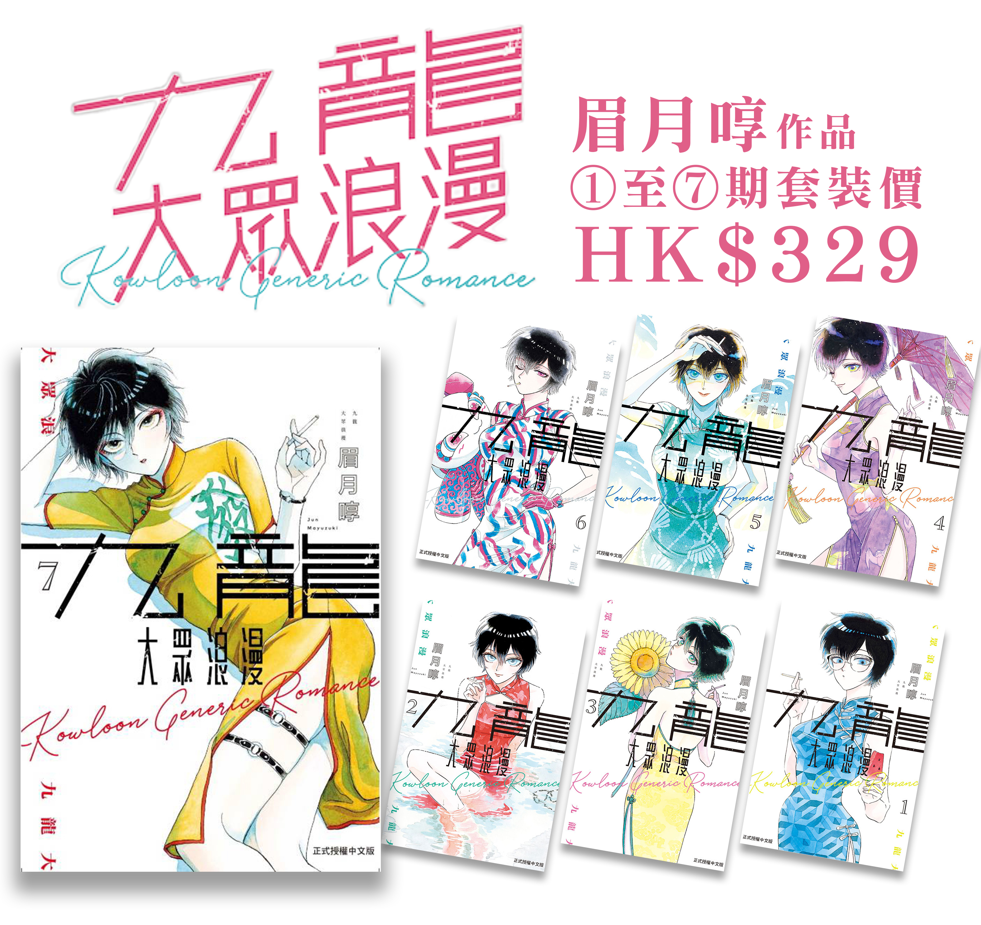 九龍大眾浪漫①至⑦套裝