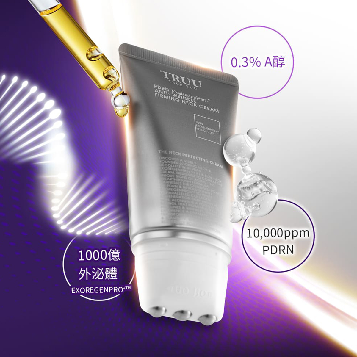 TRUU PDRN外泌體A醇撫平皺紋美頸霜50g