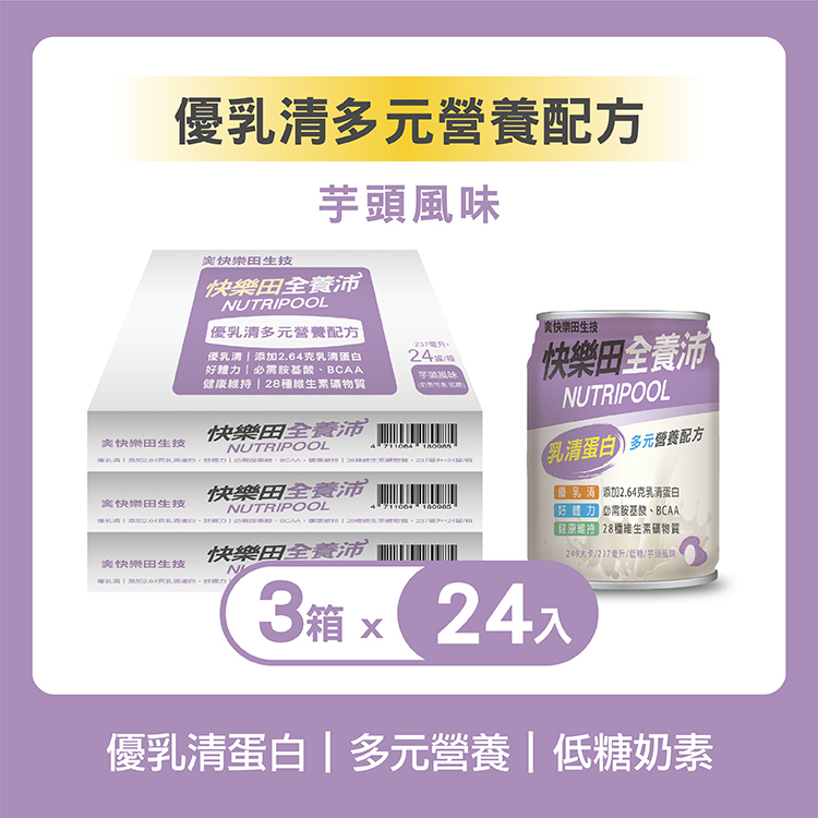 三箱優惠｜優乳清多元營養配方(奶素/低糖/芋頭風味)24入  3箱組