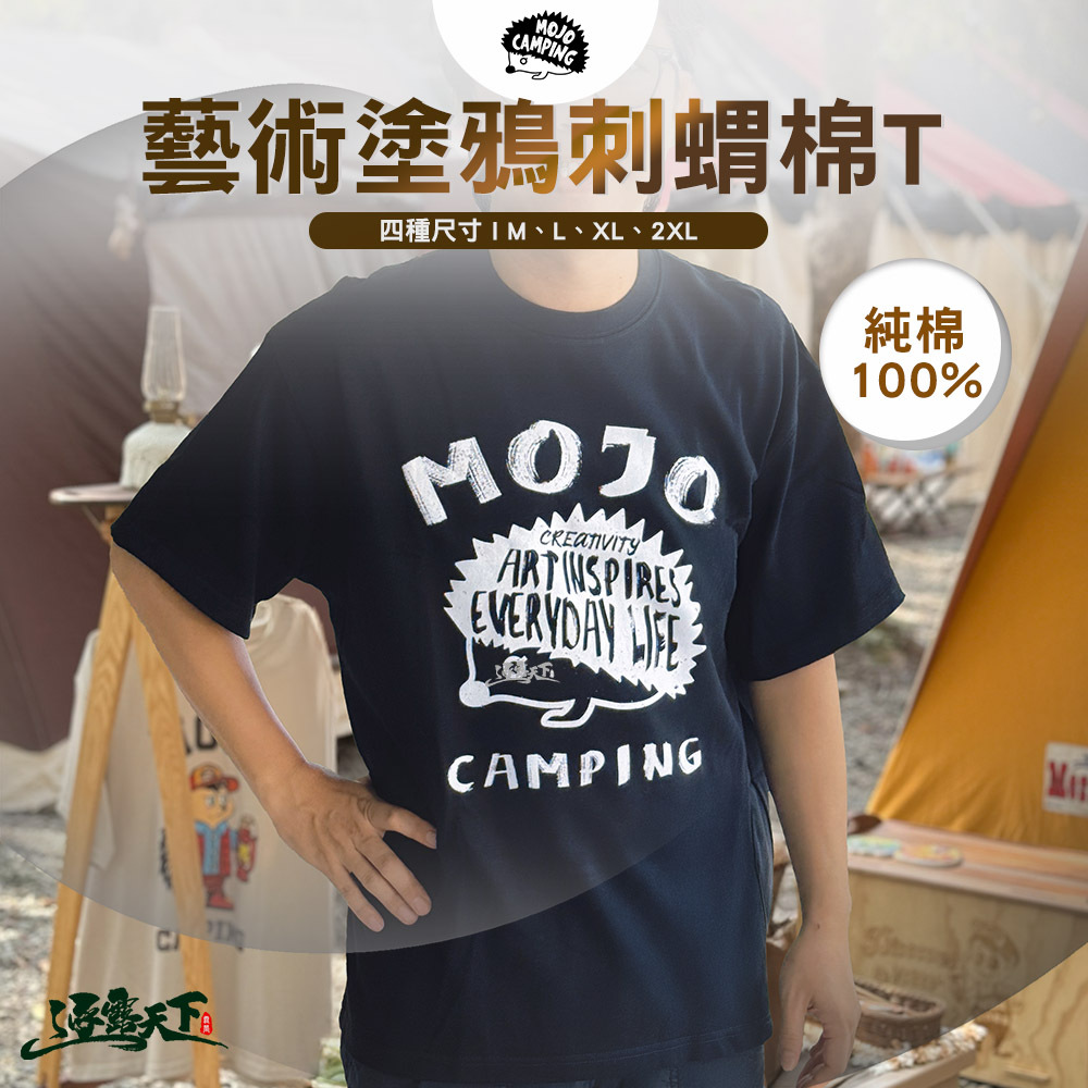 MOJO CAMPING 藝術塗鴉刺蝟棉T